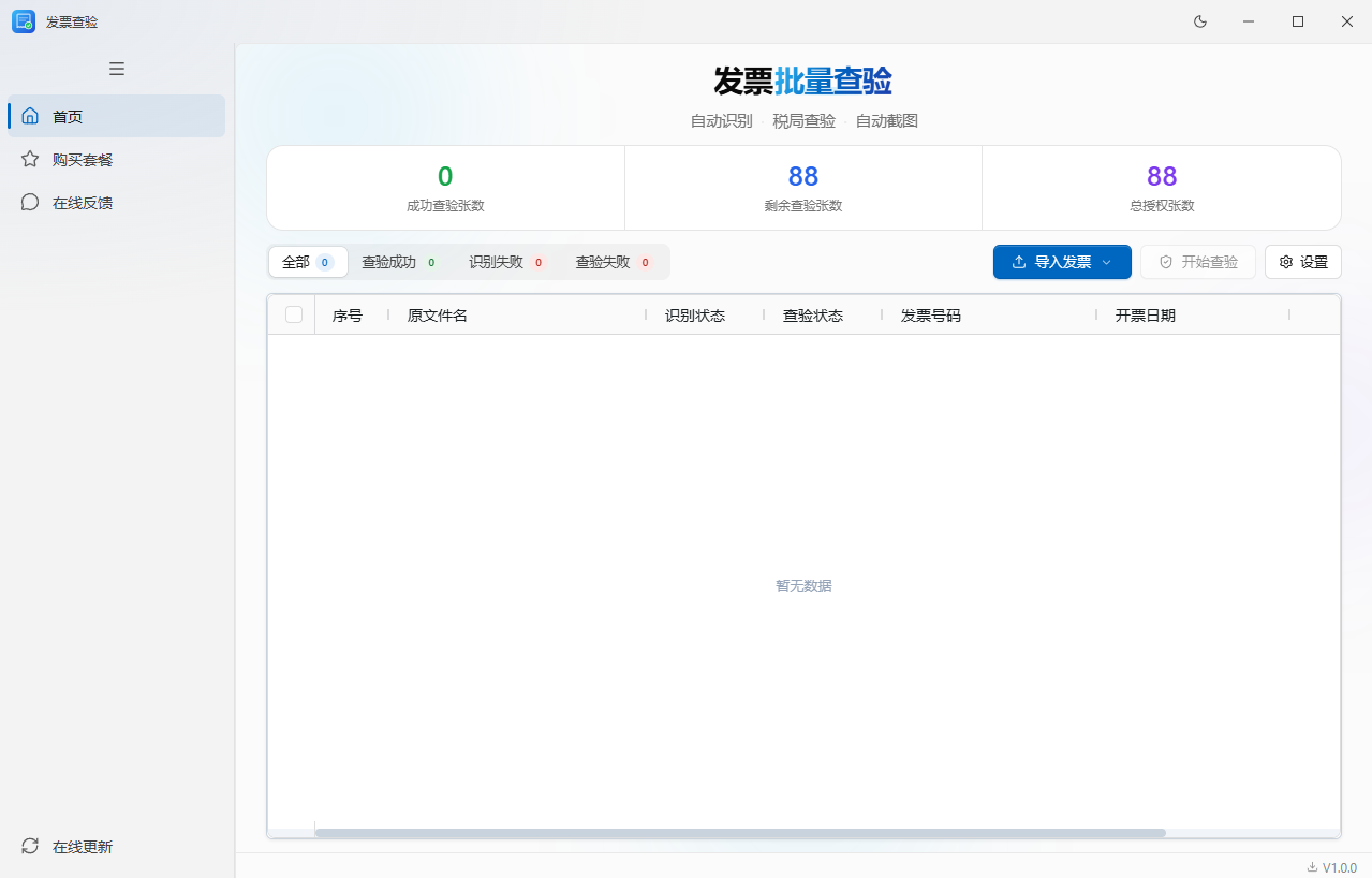 发票批量查验软件主界面：批量导入、税局查验、状态分桶